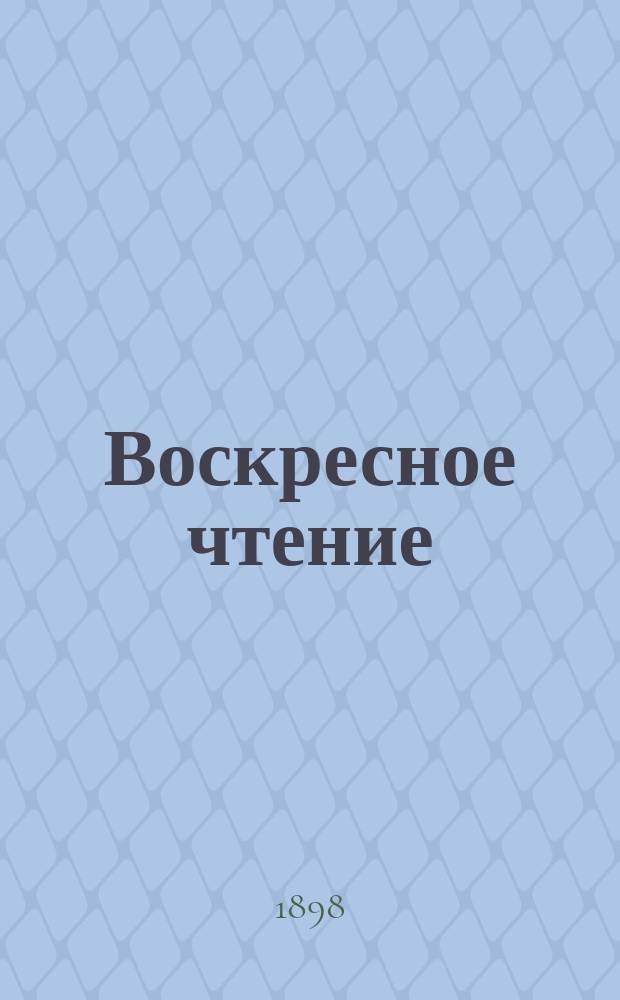 Воскресное чтение : Журнал, издаваемый при Киевской духовной академии. [Г.61] 1898, №48
