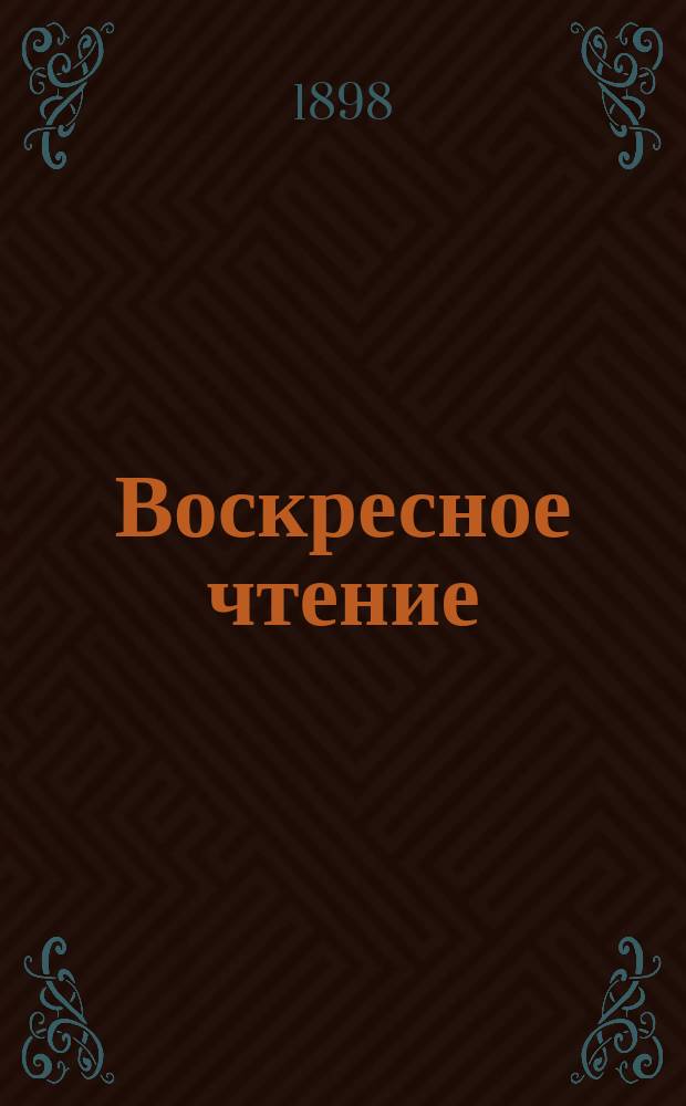 Воскресное чтение : Журнал, издаваемый при Киевской духовной академии. [Г.61] 1898, №52