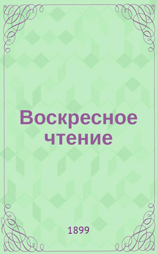 Воскресное чтение : Журнал, издаваемый при Киевской духовной академии. [Г.62] 1899, №2