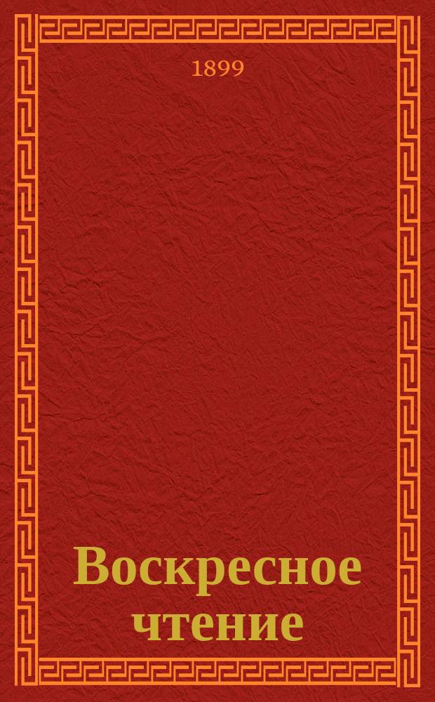 Воскресное чтение : Журнал, издаваемый при Киевской духовной академии. [Г.62] 1899, №11