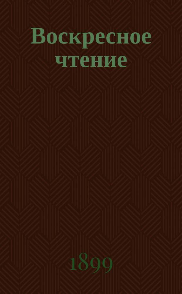 Воскресное чтение : Журнал, издаваемый при Киевской духовной академии. [Г.62] 1899, №23