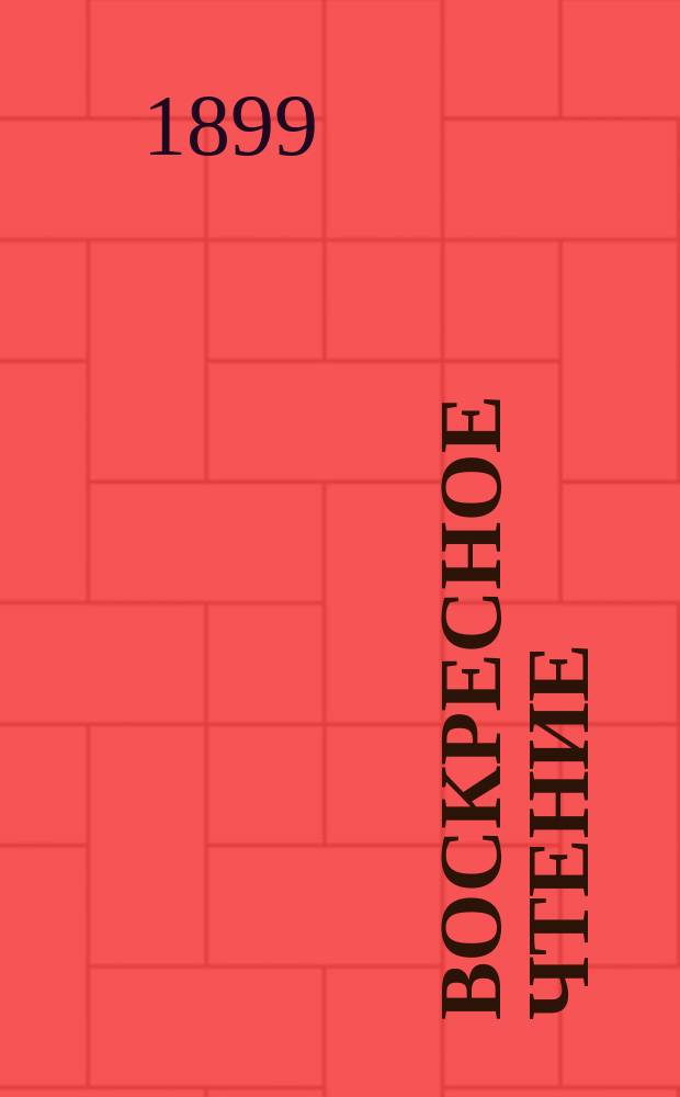 Воскресное чтение : Журнал, издаваемый при Киевской духовной академии. [Г.62] 1899, №28
