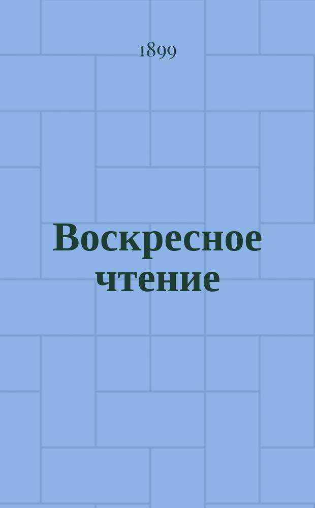 Воскресное чтение : Журнал, издаваемый при Киевской духовной академии. [Г.62] 1899, №32