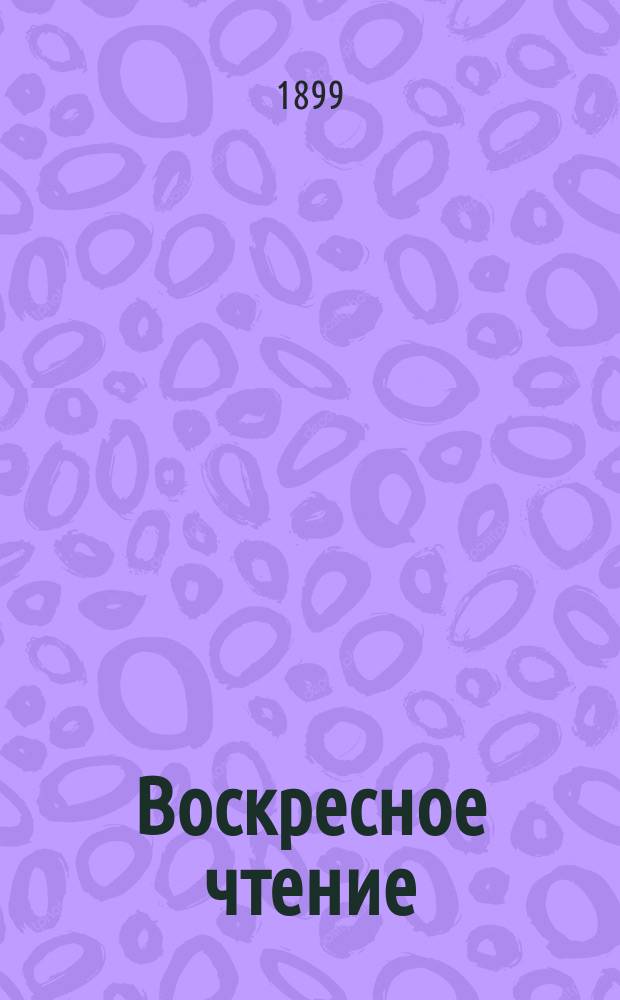 Воскресное чтение : Журнал, издаваемый при Киевской духовной академии. [Г.62] 1899, №33