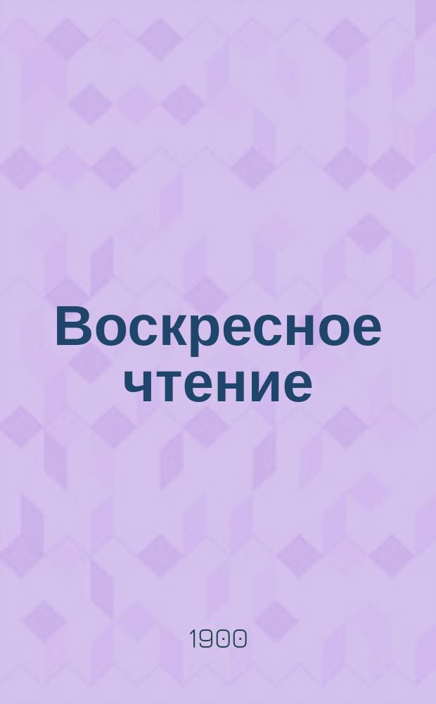 Воскресное чтение : Журнал, издаваемый при Киевской духовной академии. [Г.63] 1900, №15