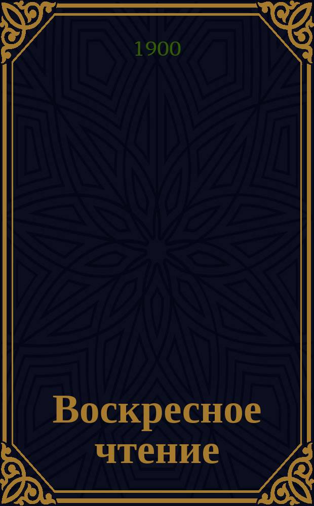 Воскресное чтение : Журнал, издаваемый при Киевской духовной академии. [Г.63] 1900, №22