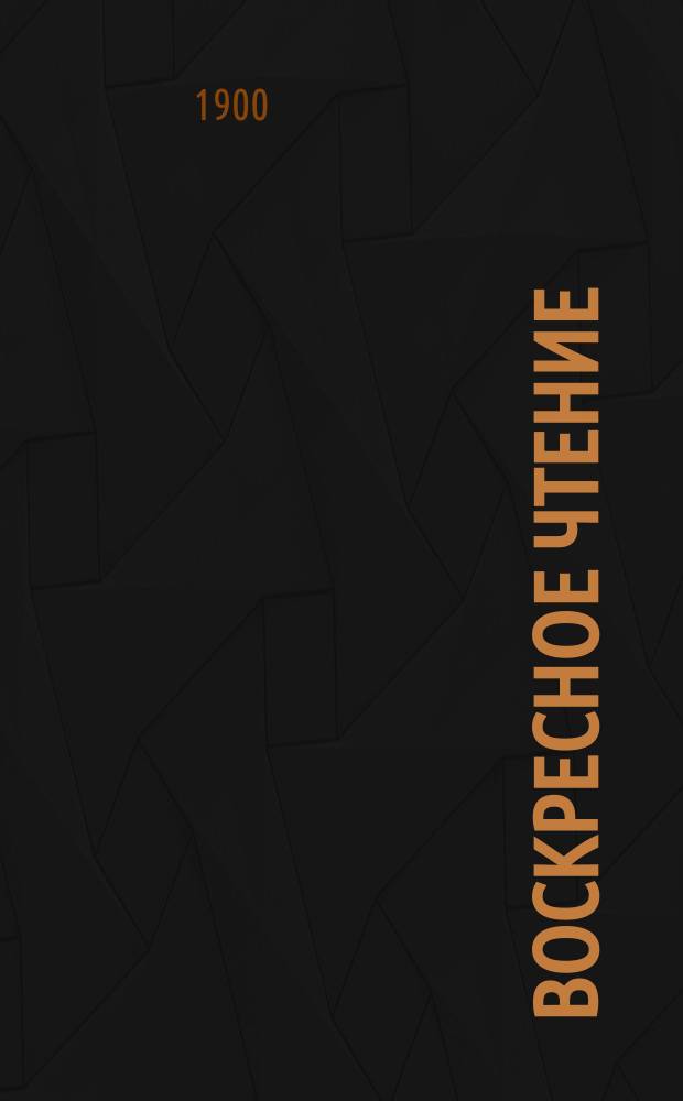 Воскресное чтение : Журнал, издаваемый при Киевской духовной академии. [Г.63] 1900, №25