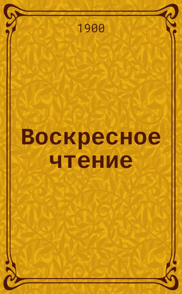 Воскресное чтение : Журнал, издаваемый при Киевской духовной академии. [Г.63] 1900, №27