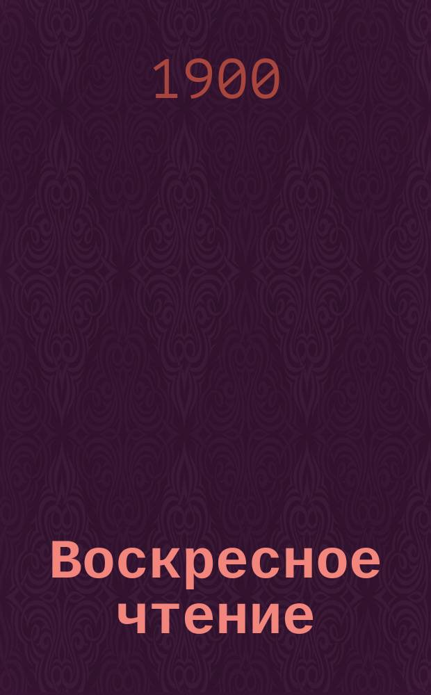 Воскресное чтение : Журнал, издаваемый при Киевской духовной академии. [Г.63] 1900, №36