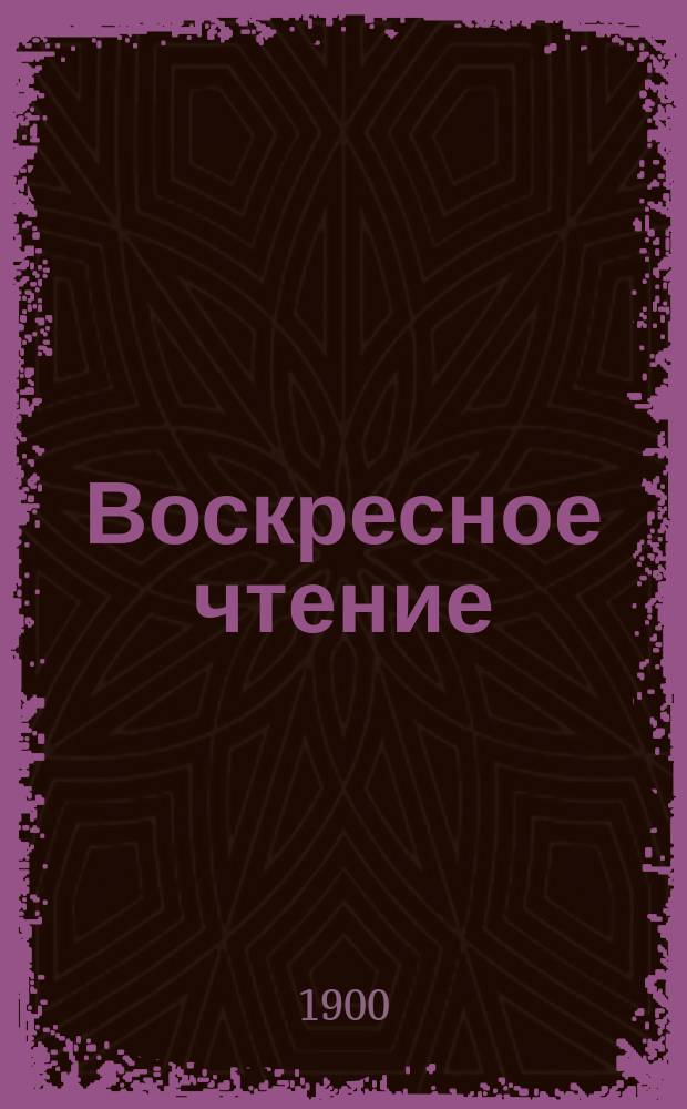 Воскресное чтение : Журнал, издаваемый при Киевской духовной академии. [Г.63] 1900, №50