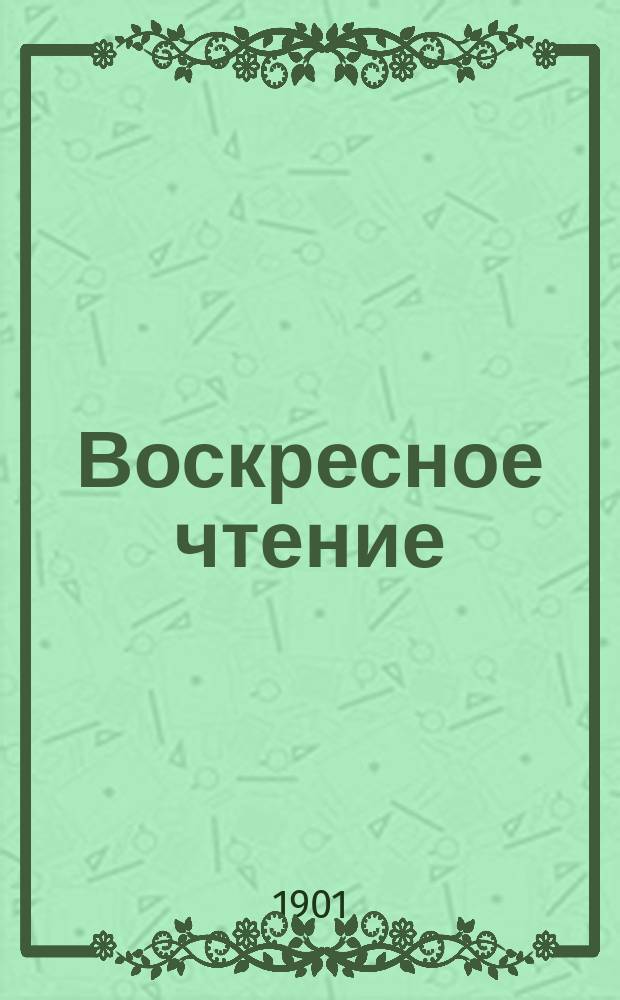 Воскресное чтение : Журнал, издаваемый при Киевской духовной академии. [Г.64] 1901, №4