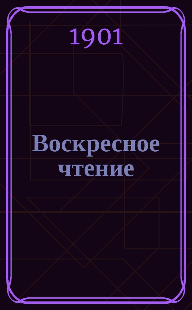 Воскресное чтение : Журнал, издаваемый при Киевской духовной академии. [Г.64] 1901, №7