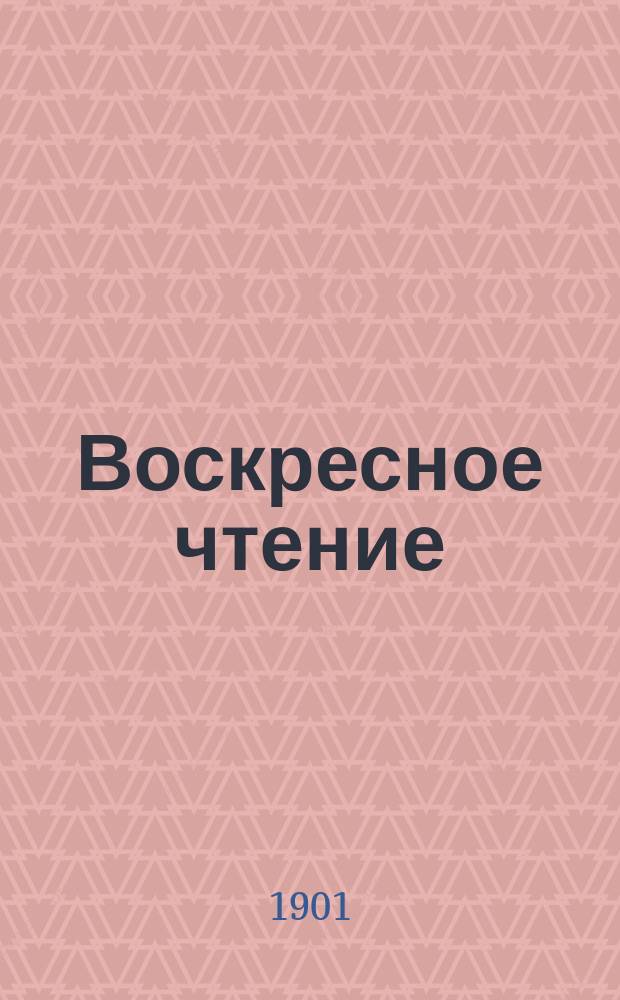 Воскресное чтение : Журнал, издаваемый при Киевской духовной академии. [Г.64] 1901, №8