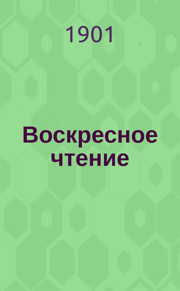 Воскресное чтение : Журнал, издаваемый при Киевской духовной академии. [Г.64] 1901, №23