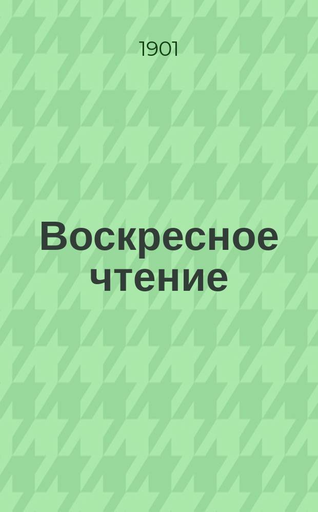 Воскресное чтение : Журнал, издаваемый при Киевской духовной академии. [Г.64] 1901, №39