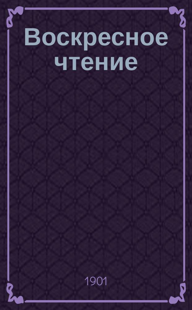 Воскресное чтение : Журнал, издаваемый при Киевской духовной академии. [Г.64] 1901, №41