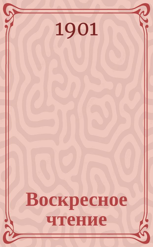 Воскресное чтение : Журнал, издаваемый при Киевской духовной академии. [Г.64] 1901, №51