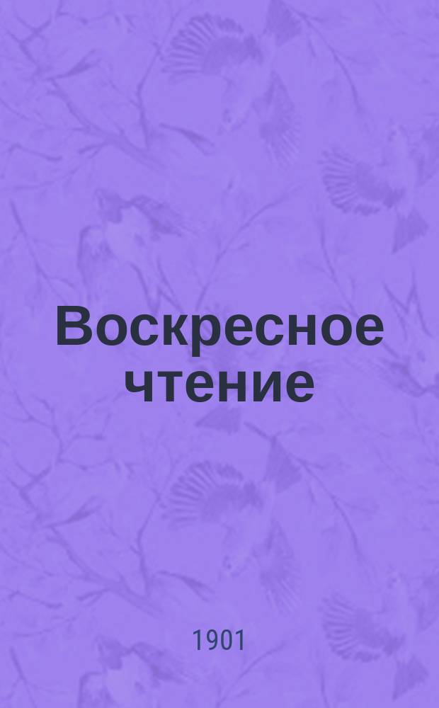 Воскресное чтение : Журнал, издаваемый при Киевской духовной академии. [Г.64] 1901, №52