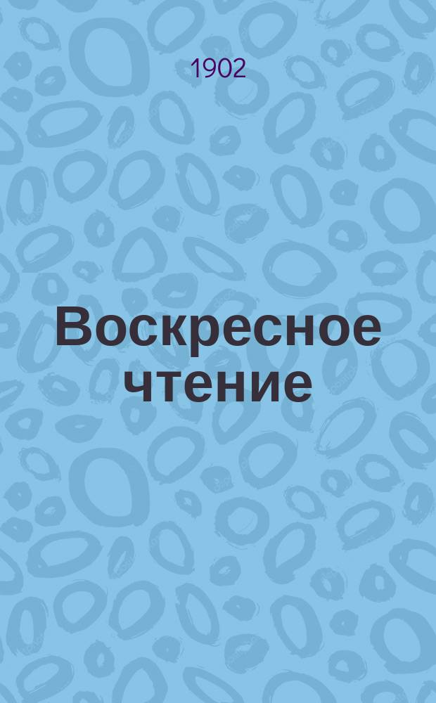 Воскресное чтение : Журнал, издаваемый при Киевской духовной академии. [Г.65] 1902, №17