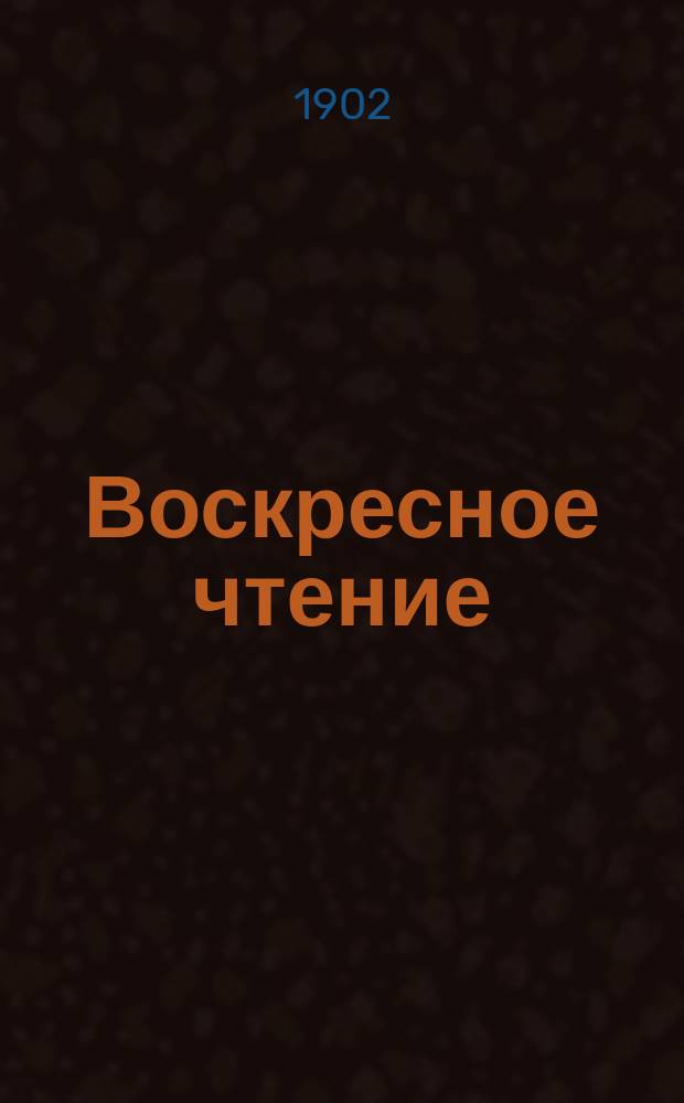 Воскресное чтение : Журнал, издаваемый при Киевской духовной академии. [Г.65] 1902, №19