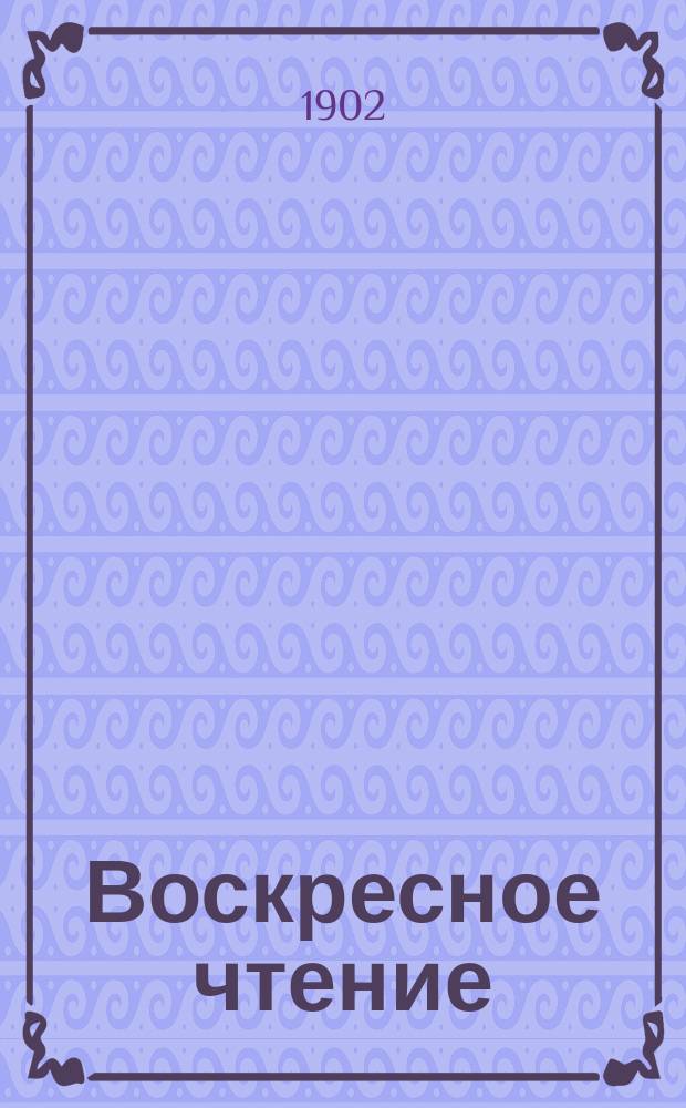 Воскресное чтение : Журнал, издаваемый при Киевской духовной академии. [Г.65] 1902, №23