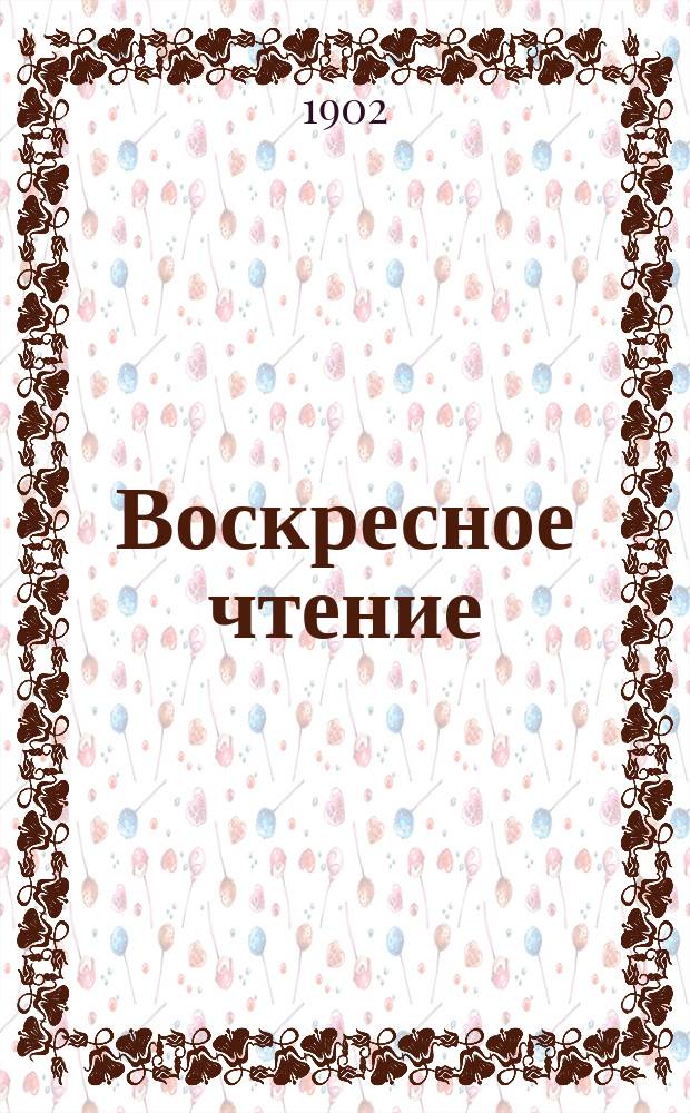 Воскресное чтение : Журнал, издаваемый при Киевской духовной академии. [Г.65] 1902, №24