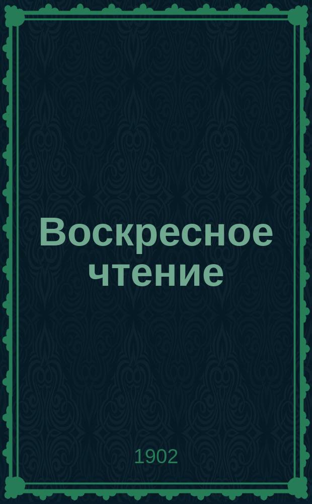 Воскресное чтение : Журнал, издаваемый при Киевской духовной академии. [Г.65] 1902, №25