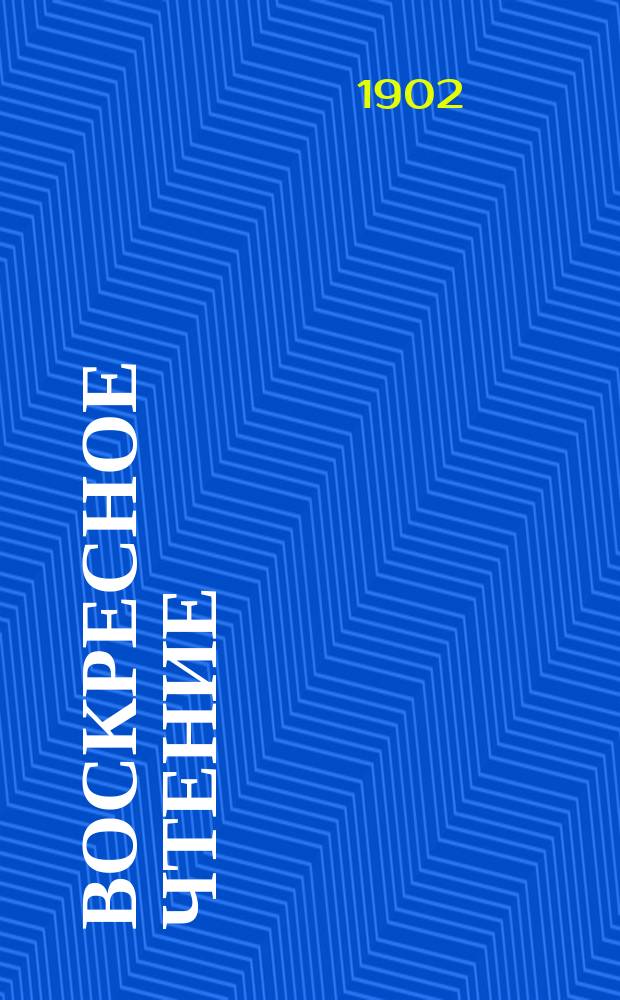 Воскресное чтение : Журнал, издаваемый при Киевской духовной академии. [Г.65] 1902, №30