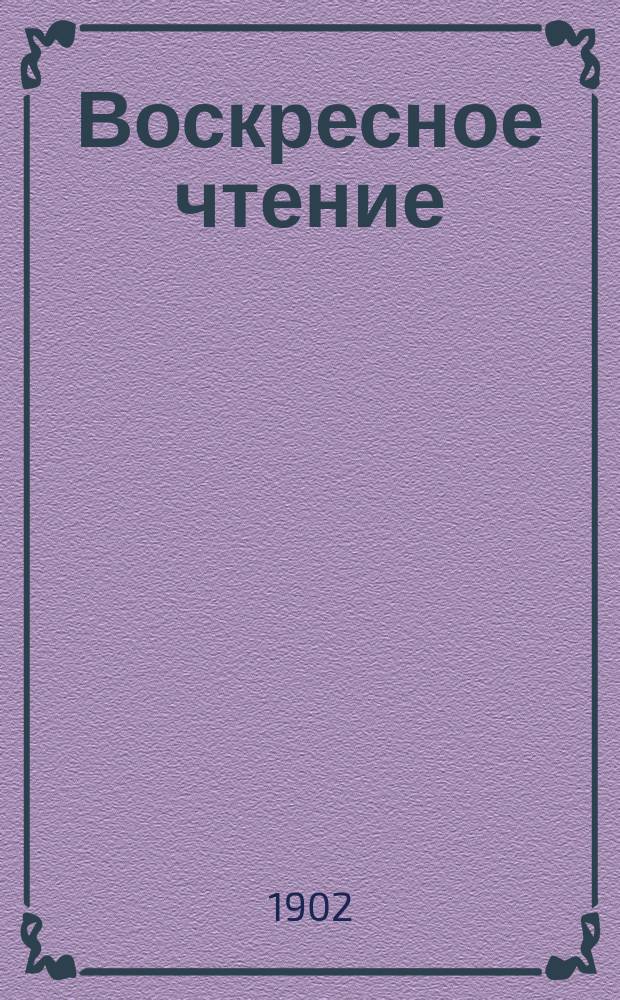 Воскресное чтение : Журнал, издаваемый при Киевской духовной академии. [Г.65] 1902, №33