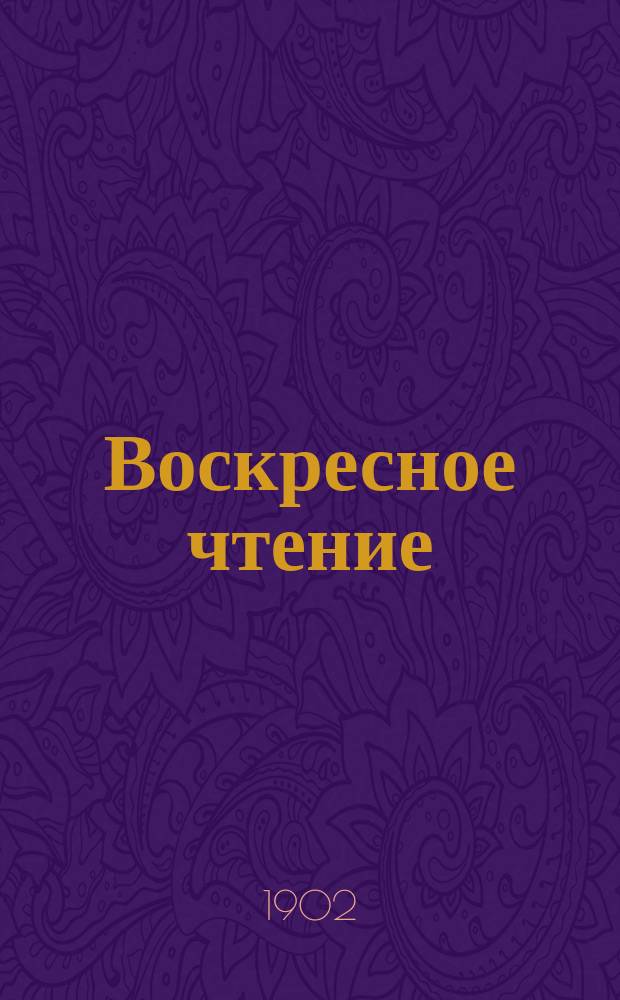 Воскресное чтение : Журнал, издаваемый при Киевской духовной академии. [Г.65] 1902, №45