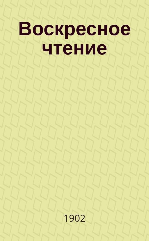 Воскресное чтение : Журнал, издаваемый при Киевской духовной академии. [Г.65] 1902, №48