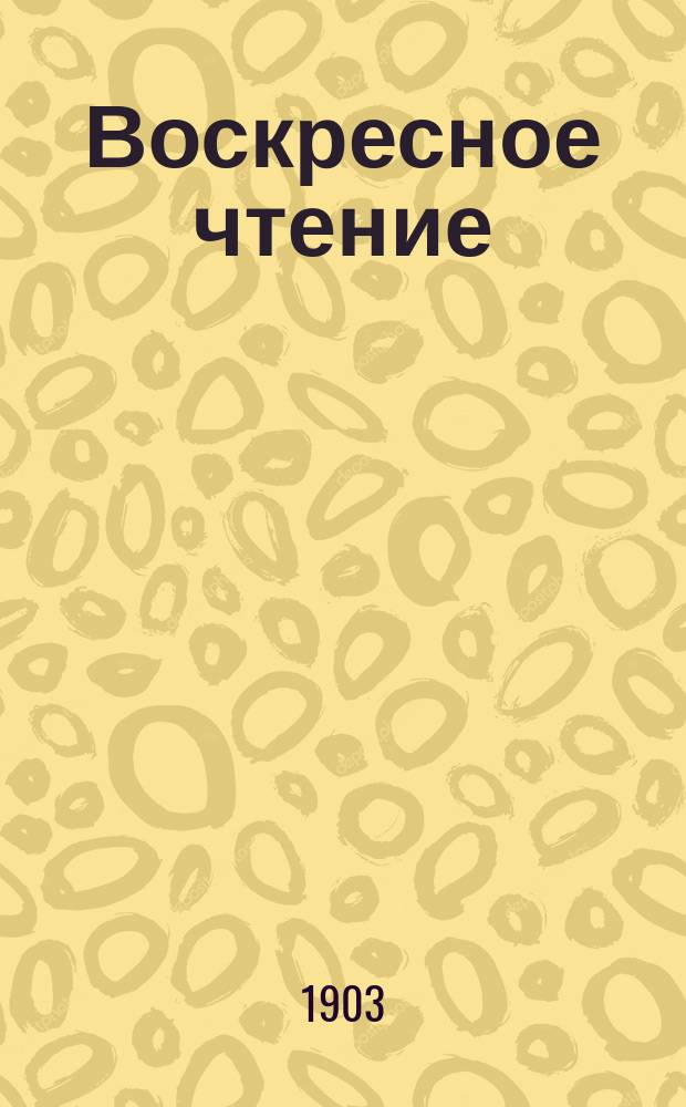 Воскресное чтение : Журнал, издаваемый при Киевской духовной академии. [Г.66] 1903, №12