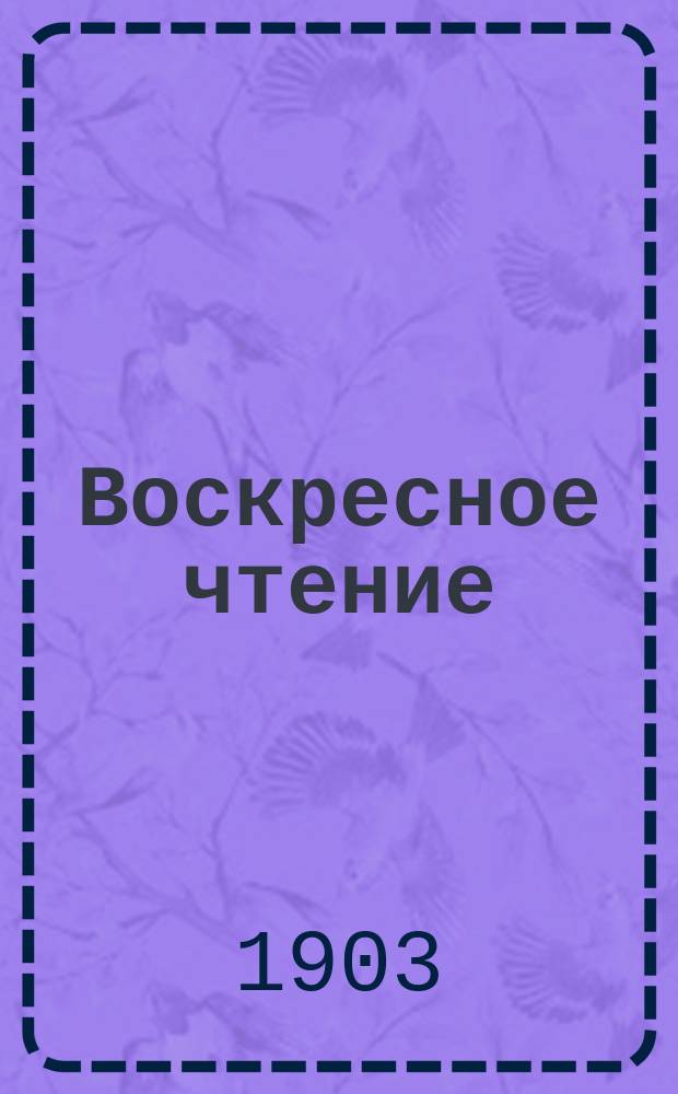 Воскресное чтение : Журнал, издаваемый при Киевской духовной академии. [Г.66] 1903, №24