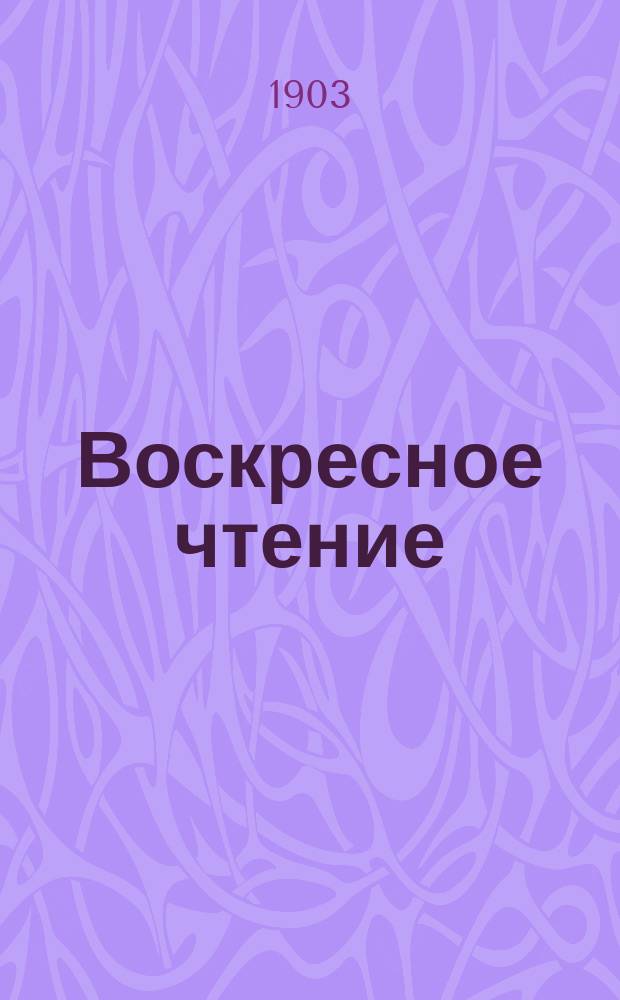 Воскресное чтение : Журнал, издаваемый при Киевской духовной академии. [Г.66] 1903, №30