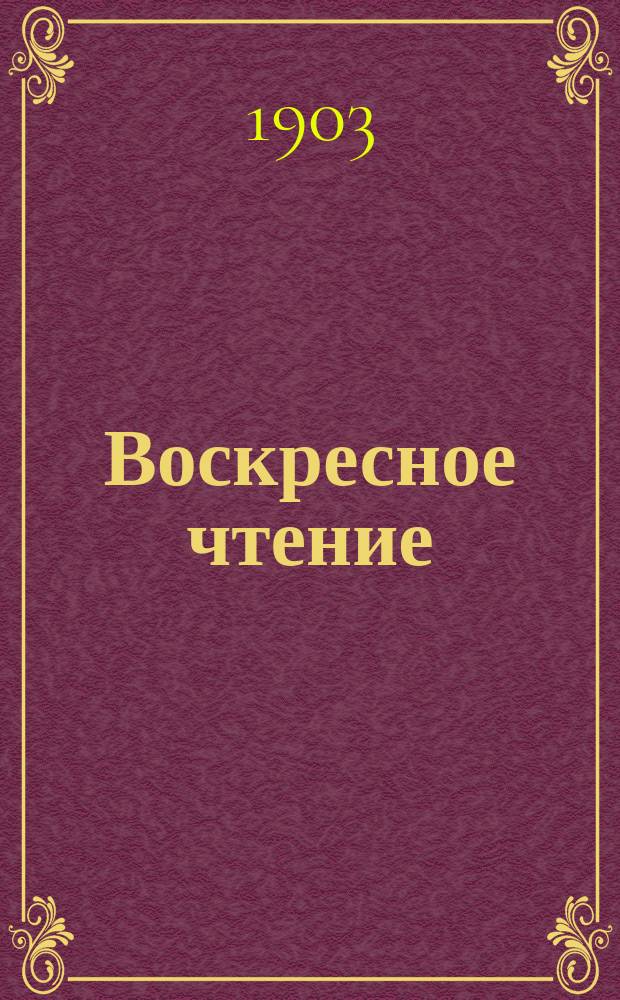 Воскресное чтение : Журнал, издаваемый при Киевской духовной академии. [Г.66] 1903, №33