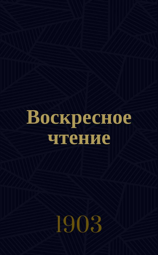 Воскресное чтение : Журнал, издаваемый при Киевской духовной академии. [Г.66] 1903, №34