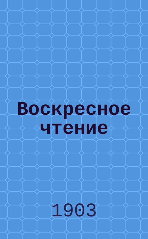 Воскресное чтение : Журнал, издаваемый при Киевской духовной академии. [Г.66] 1903, №39