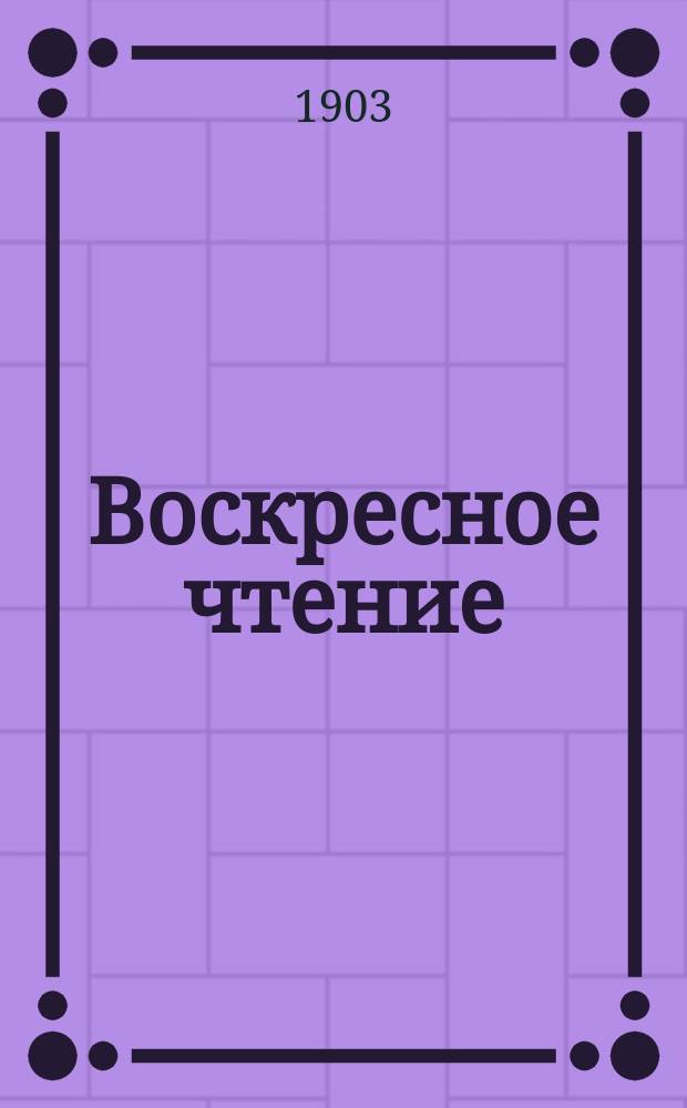 Воскресное чтение : Журнал, издаваемый при Киевской духовной академии. [Г.66] 1903, №44