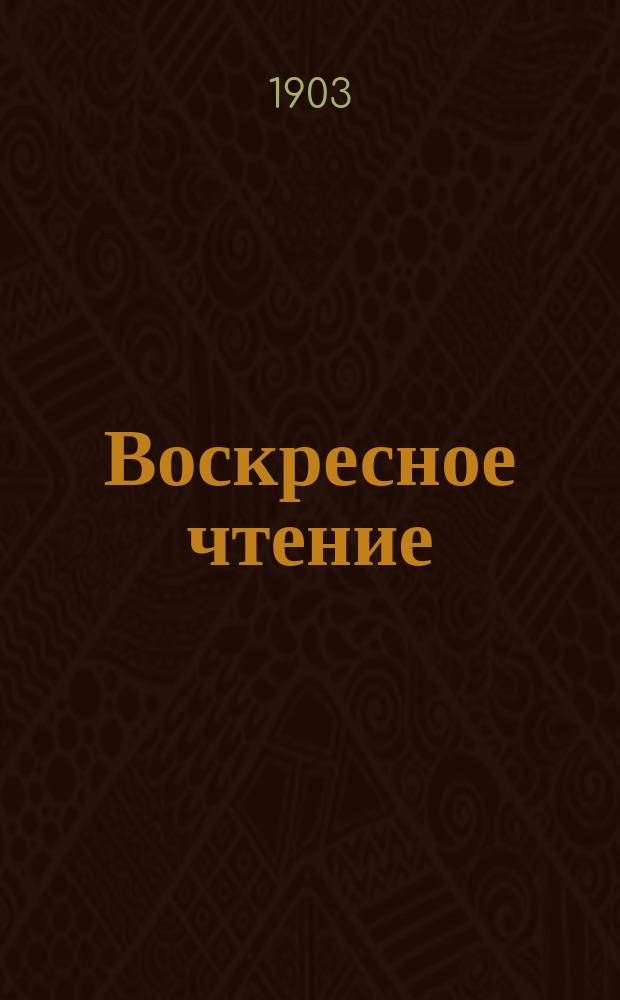 Воскресное чтение : Журнал, издаваемый при Киевской духовной академии. [Г.66] 1903, №47