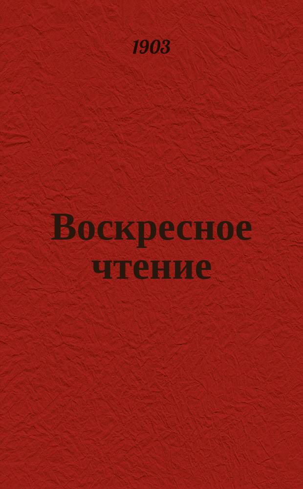 Воскресное чтение : Журнал, издаваемый при Киевской духовной академии. [Г.66] 1903, №50