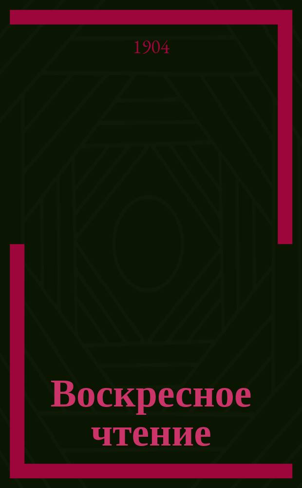 Воскресное чтение : Журнал, издаваемый при Киевской духовной академии. [Г.67] 1904, №2