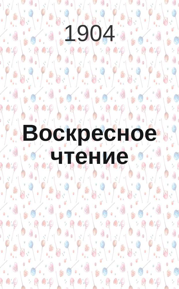 Воскресное чтение : Журнал, издаваемый при Киевской духовной академии. [Г.67] 1904, №5