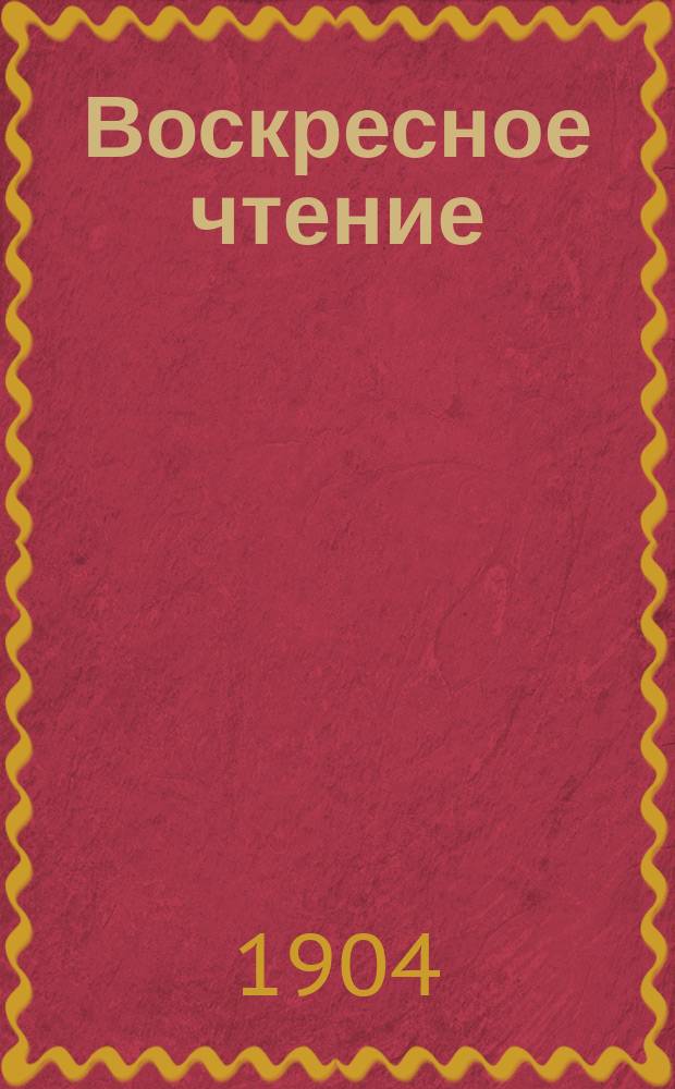 Воскресное чтение : Журнал, издаваемый при Киевской духовной академии. [Г.67] 1904, №6