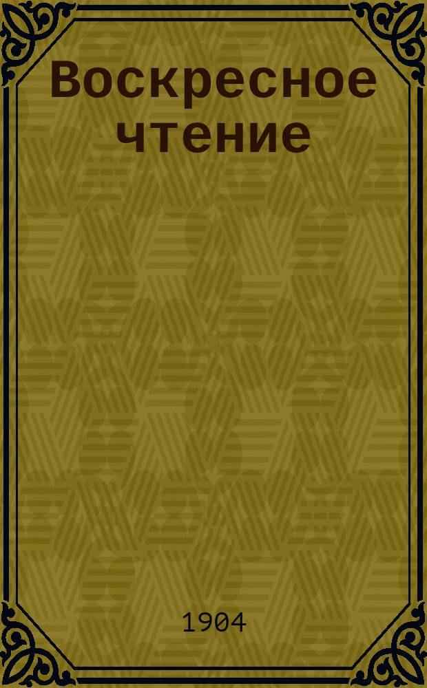 Воскресное чтение : Журнал, издаваемый при Киевской духовной академии. [Г.67] 1904, №7