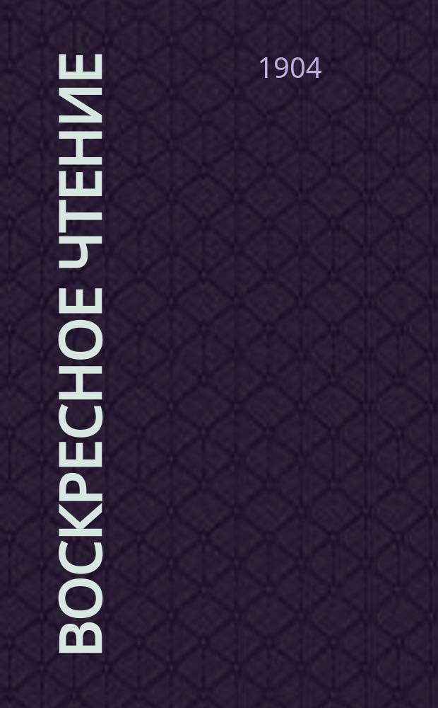 Воскресное чтение : Журнал, издаваемый при Киевской духовной академии. [Г.67] 1904, №23
