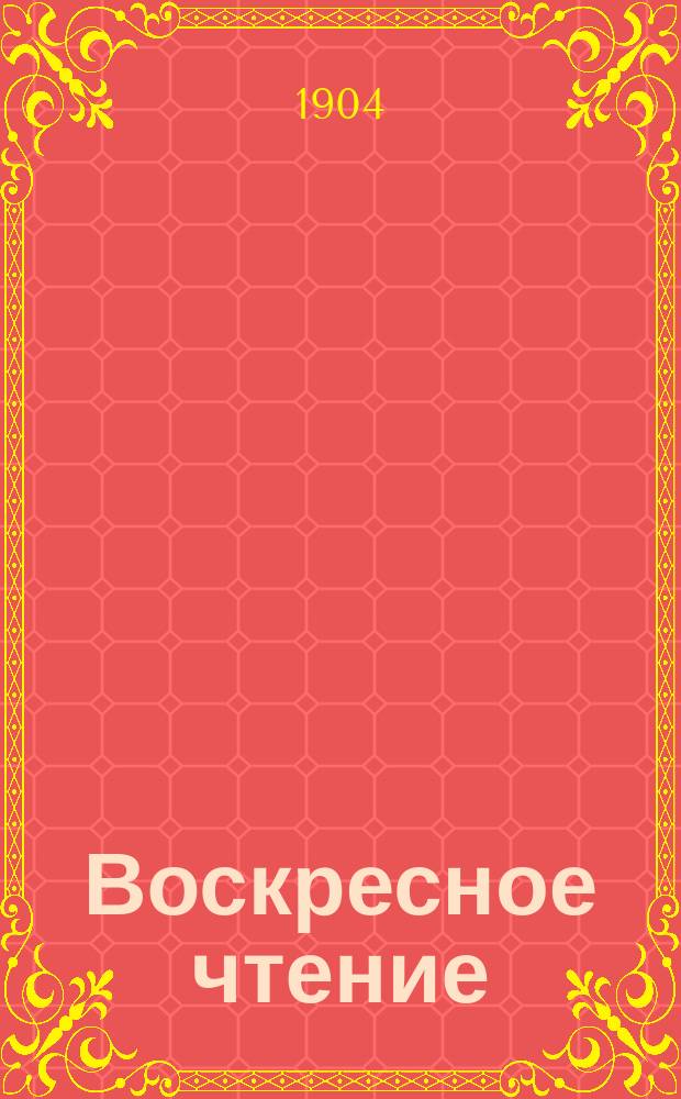 Воскресное чтение : Журнал, издаваемый при Киевской духовной академии. [Г.67] 1904, №24