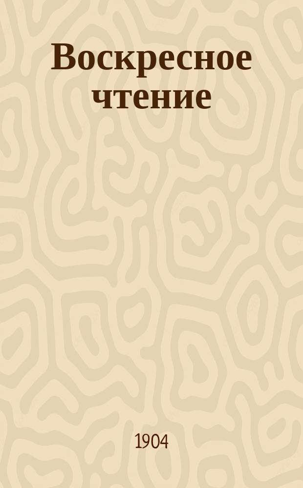 Воскресное чтение : Журнал, издаваемый при Киевской духовной академии. [Г.67] 1904, №29