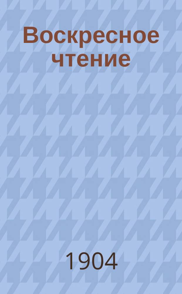 Воскресное чтение : Журнал, издаваемый при Киевской духовной академии. [Г.67] 1904, №40