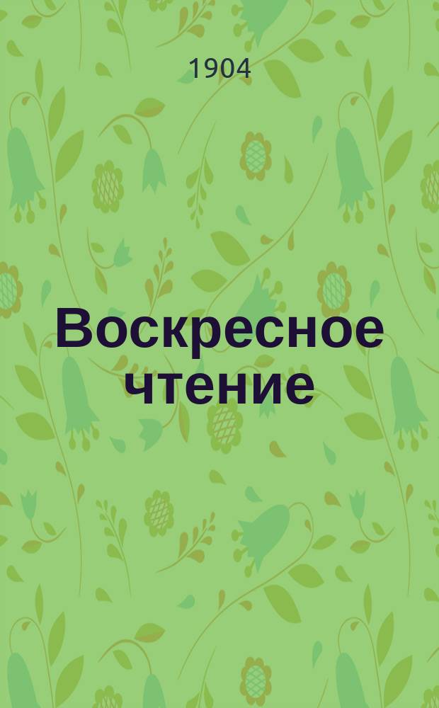 Воскресное чтение : Журнал, издаваемый при Киевской духовной академии. [Г.67] 1904, №44