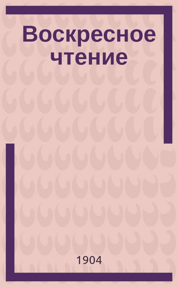 Воскресное чтение : Журнал, издаваемый при Киевской духовной академии. [Г.67] 1904, №49